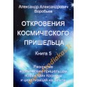 Воробьев "Откровения космического пришельца" 5 книга