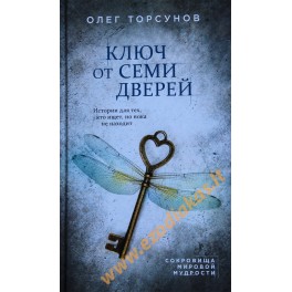 Олег Торсунов "Ключ от семи дверей"