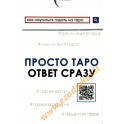 Taro cards "Просто таро. Ответ сразу" (78 russian cards)