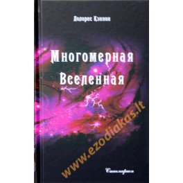 Долорес Кэннон "Многомерная Вселенная" 5 книга
