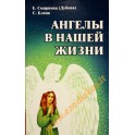 Смирнова (Дубова) "Ангелы в нашей жизни"