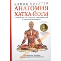 Дэвид Коултер "Анатомия хатха-йоги" (spalvota knyga)