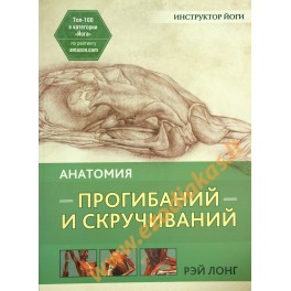 Рэй Лонг "Анатомия прогибаний и скручиваний" (цветная книга)