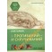 Рэй Лонг "Анатомия прогибаний и скручиваний" (цветная книга)