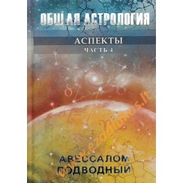 Подводный "Общая астрология" 4 Аспекты