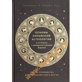 Лау "Основы китайской астрологии"
