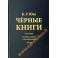 Карл Густав Юнг "Черные книги. 1913-1932 Записные книжки о трансформации" 1+2