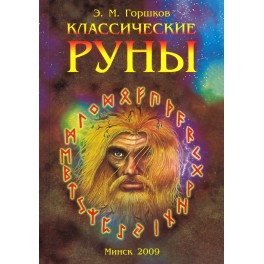 Горшков "Классические руны" (книга + карты рун)