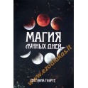 Светлана Таурте "Магия лунных дней"