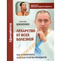 Александр Шишонин "Лекарство от всех болезней"