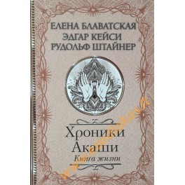 Блаватская, Кейси, Штайнер "Хроники Акаши: Книга жизни"
