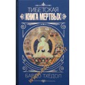 Тибетская книга мертвых. Бардо Тхедол / перевод Боченков