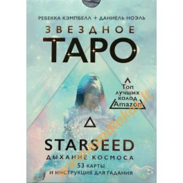 The Starseed Oracle (53 cards and instructions in Russian)