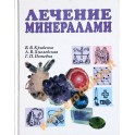 Кривенко "Лечение минералами" (цветная книга)