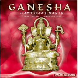 Музыка для жизни / Ganesha / Симфония мантр / С БЕЛЫМ СЛОНИКОМ