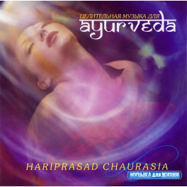 Музыка для жизни / Hariprasad Chaurasia / Ayurveda