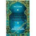 Карты Предсказания суфийской мудрости / Рассули (44 карты + книга)