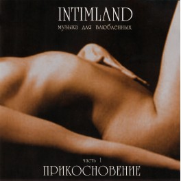 CD Angelight / Intimland 1 Прикосновение