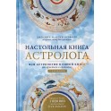 Джоанна Мартин Вулфолк "Настольная книга астролога"