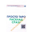 Taro cards "Просто таро. Расклад сразу" (78 russian cards)