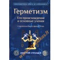 Дмитрий Странден "Герметизм. Его происхождение и основные учения"