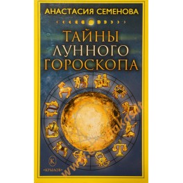 Анастасия Семенова "Тайны лунного гороскопа"
