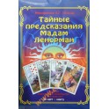 Никифорова (Отила) "Тайные предсказания Мадам Ленорман" 36 карт / коробка