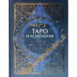 Коррин Кеннер "Таро и астрология. Как читать Таро, используя мудрость Зодиака"