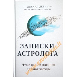 Михаил Левин "Записки астролога"