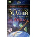 Зюрняева "30 лунных дней на 2010 год"