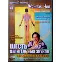 DVD Мантэк Чиа / Шесть целительных звуков