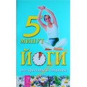 Викторов "5 минут йоги для красоты и здоровья"