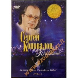 Сергей Коновалов "Признание" DVD