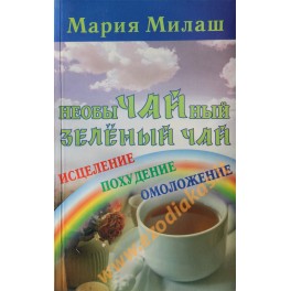 Мария Милаш "Необычайный зеленый чай"