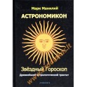 Марк Манилий "Астрономикон. Звездный гороскоп. Древнейший астрологический трактат"