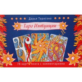 Дарья Тарасова "Таро интуиции" (коробка с 78 картами)