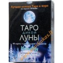 Taro kortos Laukinio mėnulio galia (rusų k.)