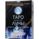 Таро карты Дикой луны (в коробке 44 карты и брошюра на русском яыке)