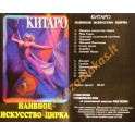 Аудиокассета Китаро / Наивное искусство цирка