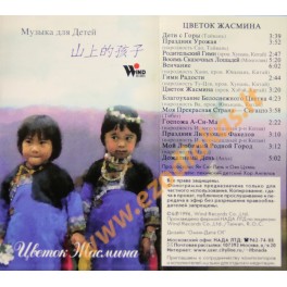 Аудиокассета: Музыка для детей / Цветок жасмина