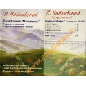 Аудиокассета: Чайковский / Симфония Манфред си минор, соч. 58 (1885)