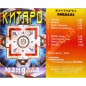 Аудиокассета: Китаро / Мандала