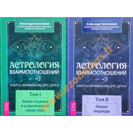 Алелксандр Колесников "Астрология взаимоотношений" 1+2