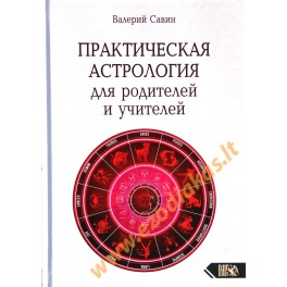 Валерий Савин "Практическая астрология для родителей и учителей"