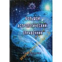 Глоба "Большой астрологический справочник"