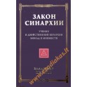 Владимир Шмаков "Закон синархии"