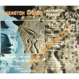 Аудиокассета: Хенри Серока / Akhnaton Pharao