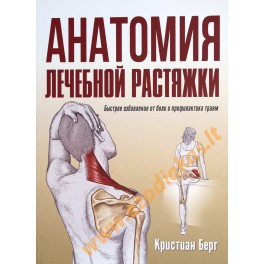 Кристиан Берг "Анатомия лечебной растяжки: быстрое избавление от боли и профилактика травм" (цветная книга)