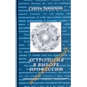 Вронский "Астрология в выборе профессии"
