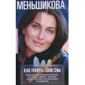 Ксения Меньшикова "Как понять свои сны"